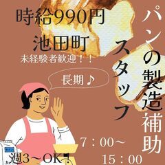 【日払い】週払いもOK！週3日～OK！パンの製造補助スタッフ！《...