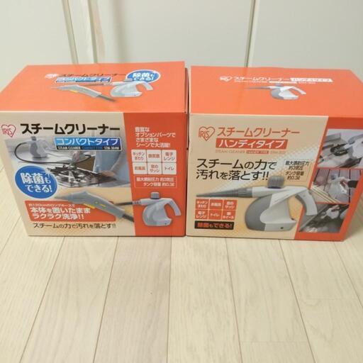 スチームクリーナー２個