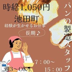 【日払い】週払いもOK！週3日～OK！パンの製造スタッフ！《4174》