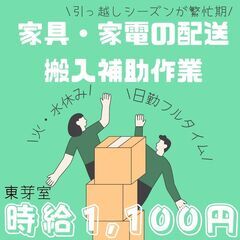 【日払い】週払いもOK！家具や家電搬入補助スタッフ！《4170》