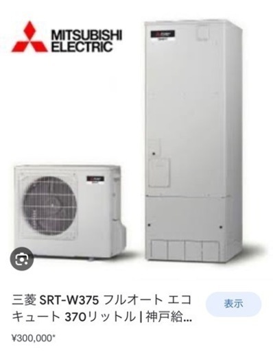 三菱エコキュート　SRT-W375 370L