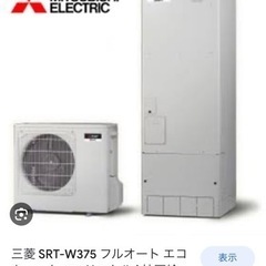 【ネット決済・配送可】三菱エコキュート　SRT-W375 370L 