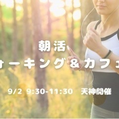 【友達づくり】朝活☀️ウォーキング🏃‍♂️✨　20代〜アラサー(...