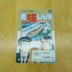 美味しんぼ※箱・取説付き美品 TJ1333