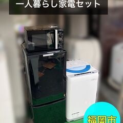 【福岡限定・福岡市近郊配達設置無料】1人暮らし楽ちんスタート家電2点セット♪ 福岡限定・福岡市近郊配達設置無料】1人暮らし楽ちんスタート家電3点