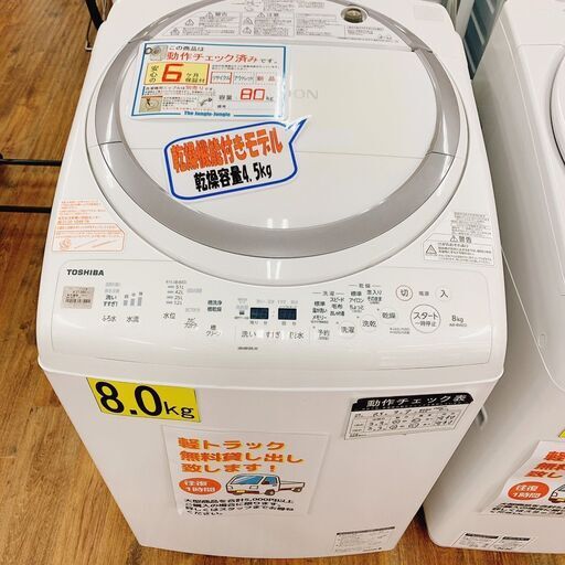 乾燥機能付き洗濯機　東芝　8kg乾燥4.5kg　2018年製