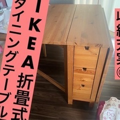 IKEA折り畳式　ダイニングテーブル【受取予定者決まりました】