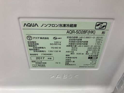 AQUA アクア 275L冷蔵庫 2017 AQR-SD28F No.6959● ※現金、クレジット、スマホ決済対応※