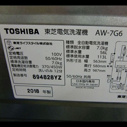 札幌配送可★東芝◆ステンレス槽洗濯機◆7.0kg◆AW-7G6◆2018年