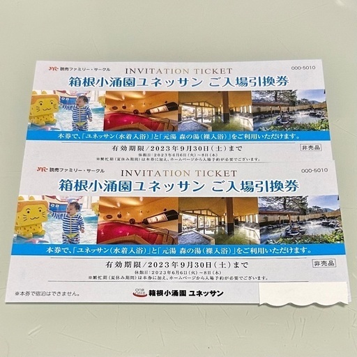 アリコ様♡箱根小涌谷ユネッサン ご入場引換券 6枚