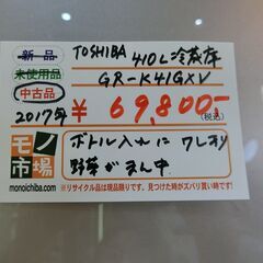 TOSHIBA 冷蔵庫 410L RR-K41GXV 2017年製 【モノ市場東海店】141