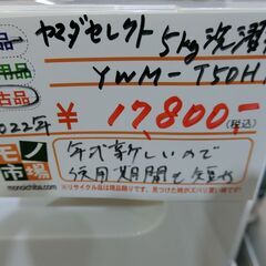 ヤマダセレクト 5kg 洗濯機 YWM-T50H1 2022年製 【モノ市場東海店】141