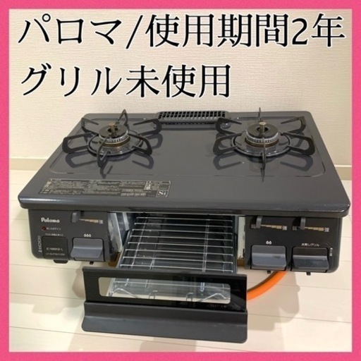 ❣️グリル未使用❣️ 元値26000円程度 LPガス用 パロマ コンロ 使用年数2年