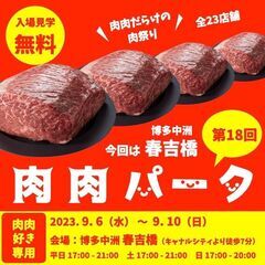 【入場無料】 全23店舗 肉肉だらけの肉祭り 第18回肉肉パーク中洲春吉橋の画像