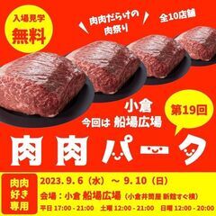 【入場無料】 全23店舗 肉肉だらけの肉祭り 第18回肉肉パーク中洲春吉橋 - イベント