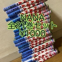 NANA全巻セット ¥1000