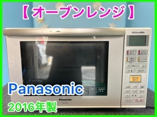 （17）★☆オーブンレンジ・Panasonic・電子レンジ・2016年製☆★