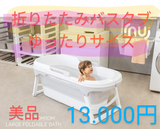 ★売約済★☆美品☆折りたたみバスタブ♪ゆったりサイズ