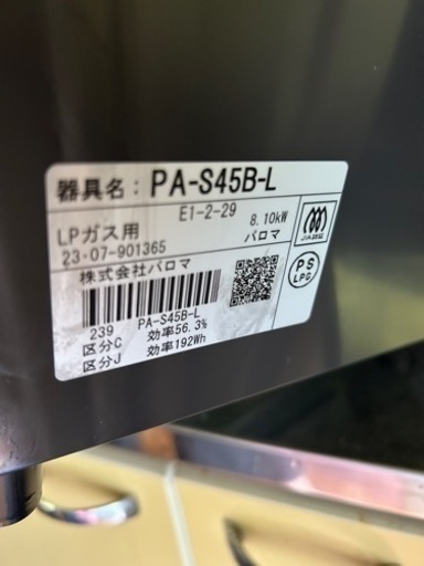 決定　パロマガスコンロ PA-S45B-L 2023年8月購入