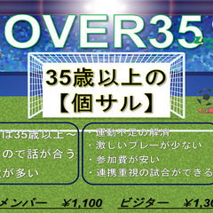 9月の個サル情報！！【OVER35】