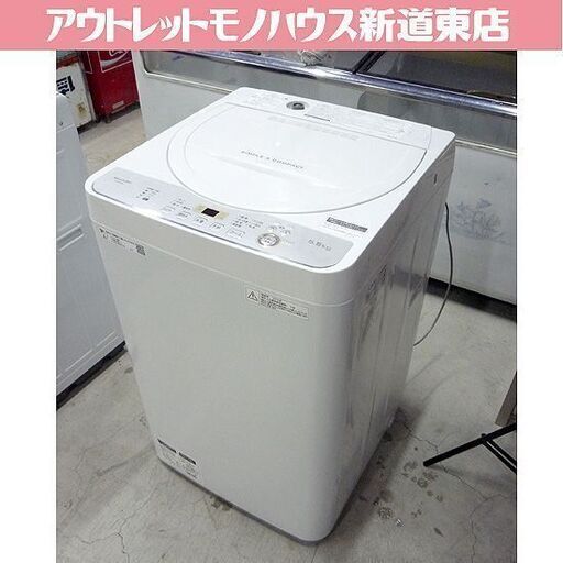 2019年製 5.5kg シャープ 洗濯機 ES-GE5C SHARP 札幌市東区 新道東店