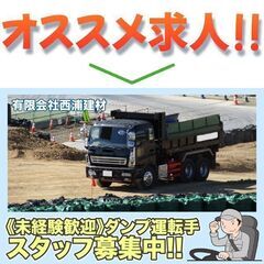 ⭕️有限会社西浦建材 ダンプ運転手スタッフ募集中!