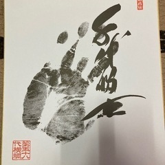 第58代目横綱 千代の富士 手形 色紙
