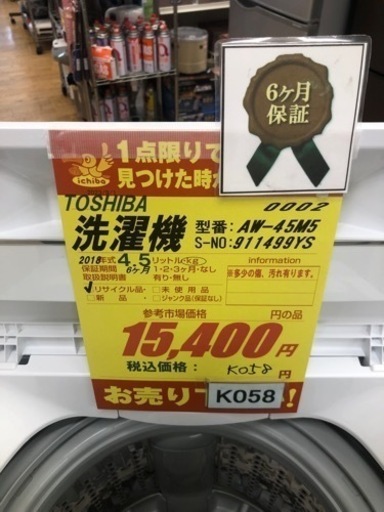 K058★TOSHIBA製★2018年製4.5㌔洗濯機★6ヵ月間保証付き★近隣配送・設置可能
