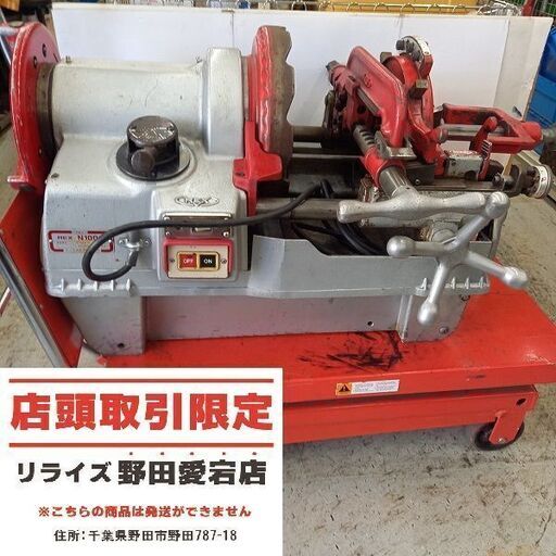 REX レッキス N100A ねじ切り機　100Ｖ【野田愛宕店】【店頭取引限定】【中古】管理番号：ITYLF5KIXFDG