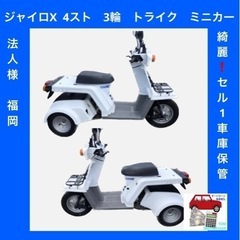 ジャイロX  4スト　3輪　トライク　ミニカー　綺麗❗セル1 車...