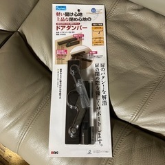 5月末までのお値引きです　ドアダンパー(未使用)