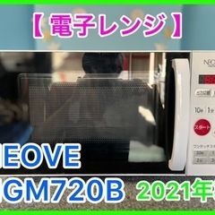 （19）★☆電子レンジ・NEOVE・2021年製 ・NGM720B☆★