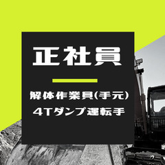 【正社員】解体作業員・4ｔダンプ運転手 ◆OK→学歴ナシ！昇給ア...