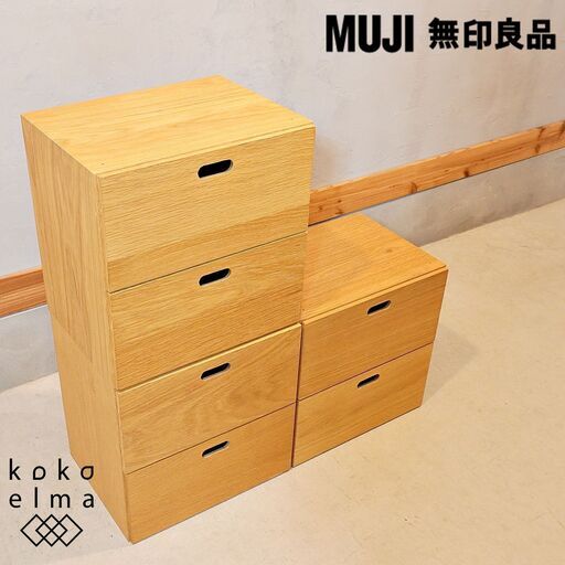 人気の無印良品(MUJI)のオーク材 2段スタッキングチェスト×3セット！シンプルでナチュラルなBOXタイプのキャビネット。単体はもちろん、同シリーズのスタッキングシェルフと組み合わせて使用できます♪DH352