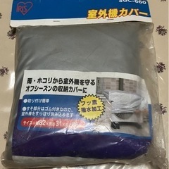 【未使用】室外機カバー　フッ素撥水加工（アイリスオーヤマ）