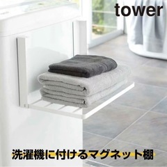 美品　tower 山崎実業　折りたたみ収納ラック　マグネット