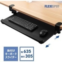 FLEXISPOT スライド式キーボードトレイ後付け キーボード...