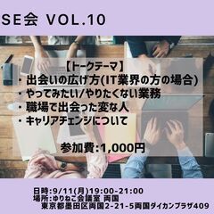 9/11(月)SE会Vol.10　＠両国