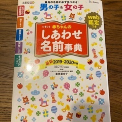 たまひよ　あかちゃんのしあわせ名前事典　2019〜2020年版