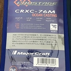 メジャークラフト クロステージCRXC-76M オフショアキャスティング 