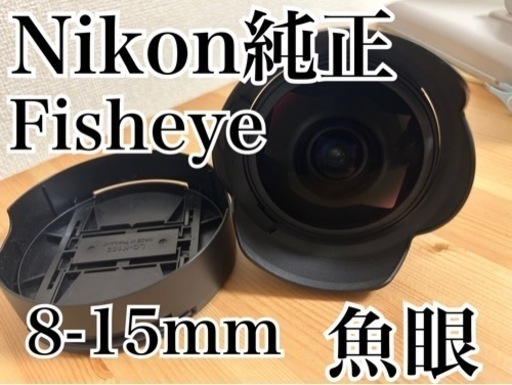 ニコン AFS8-15E AF-S Fisheye NIKKOR