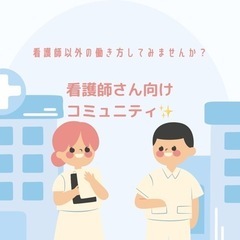 「起業して自由な生活がしたい！」看護師さんのオンラインコミュニテ...