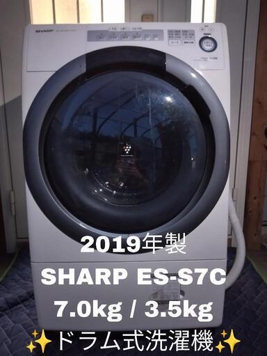 【プラズマクラスター搭載！！】2019年製 SHARP シャープ 7.0kg ドラム式洗濯乾燥機 ES-S7C-WL