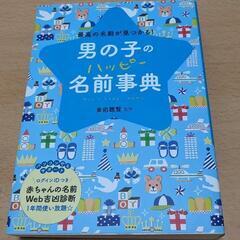男の子のハッピー名前事典