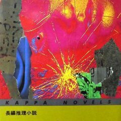 【ノベルズ古本】笹沢佐保「血の砂丘（初版1刷・帯付き）」・・・主...