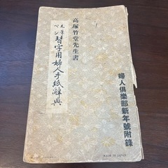 毛筆ペン習字用婦人手紙辭典　婦人倶楽部新年號附錄　小倉百人一首帖