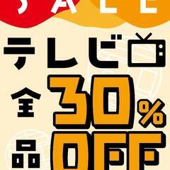 期間限定💥テレビ📺全品30%OFF‼️AUTUMN🍁SALE開催...