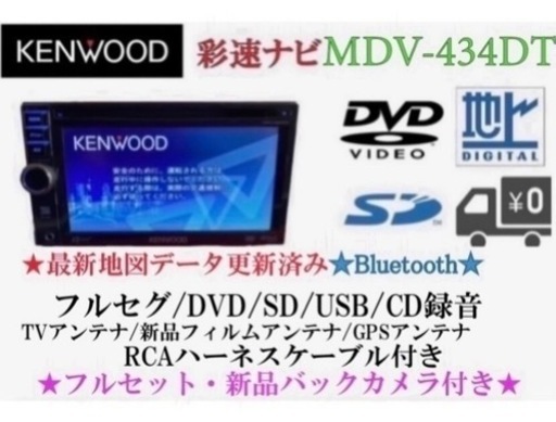 KENWOOD 簡単操作　MDV-434DT  フルセグ　新品バックカメラ付き⭐︎取扱説明書