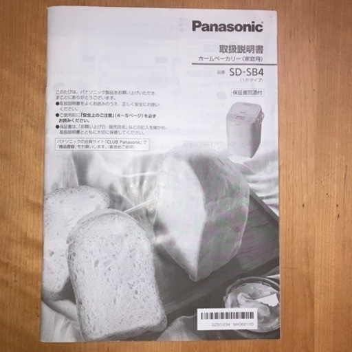 【美品】ホームベーカリー　Panasonic SD-SB4(1斤タイプ)