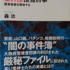 大阪府警　暴力団　担当刑事　 捜査秘録を開封する